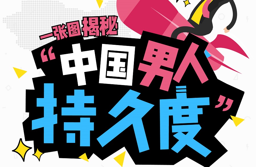 調(diào)查稱近4成男性 “為愛鼓掌”時(shí)間短，但少有人尋求幫助｜美通社頭條