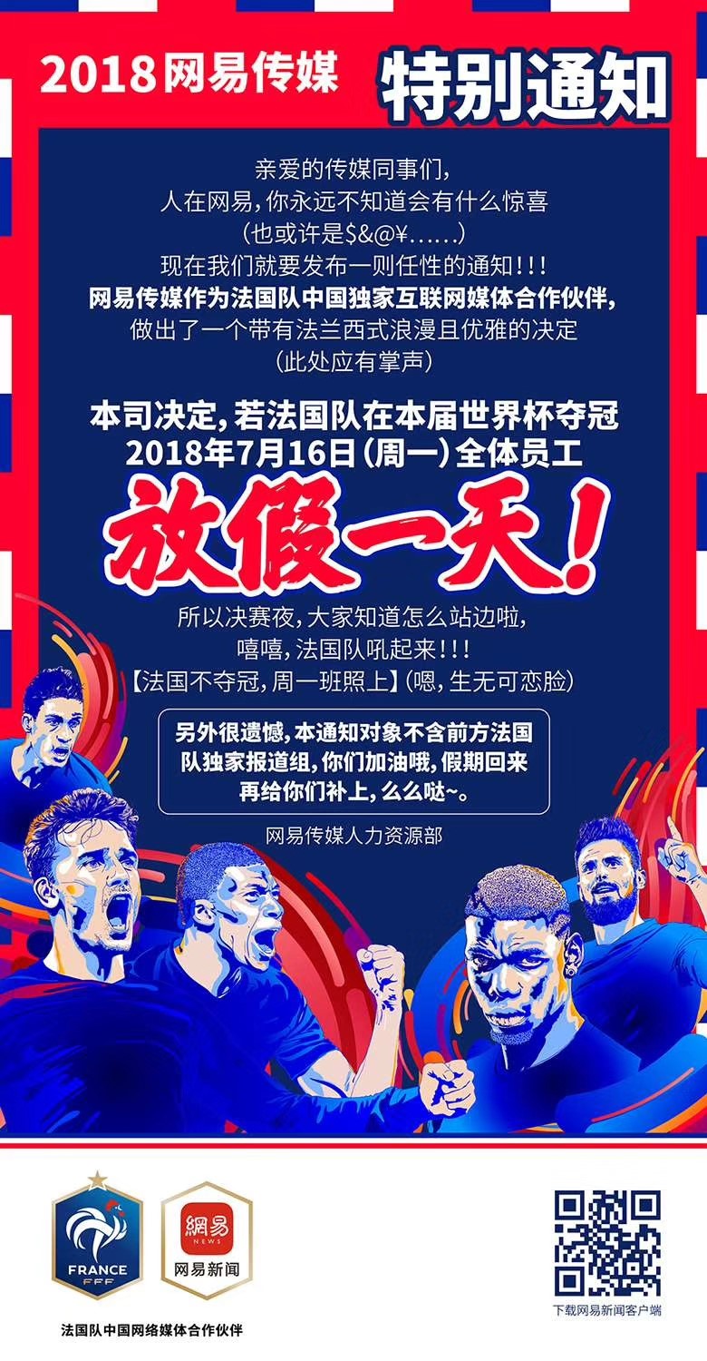 這一次玩大了！法國隊奪冠，網(wǎng)易員工就放假？