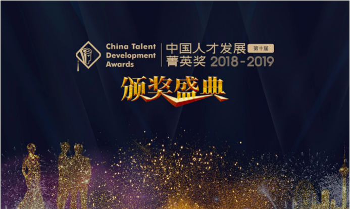 【重磅發(fā)布】2018-2019年度（第十屆）中國人才發(fā)展菁英獎(jiǎng)獲獎(jiǎng)名單隆重揭曉！