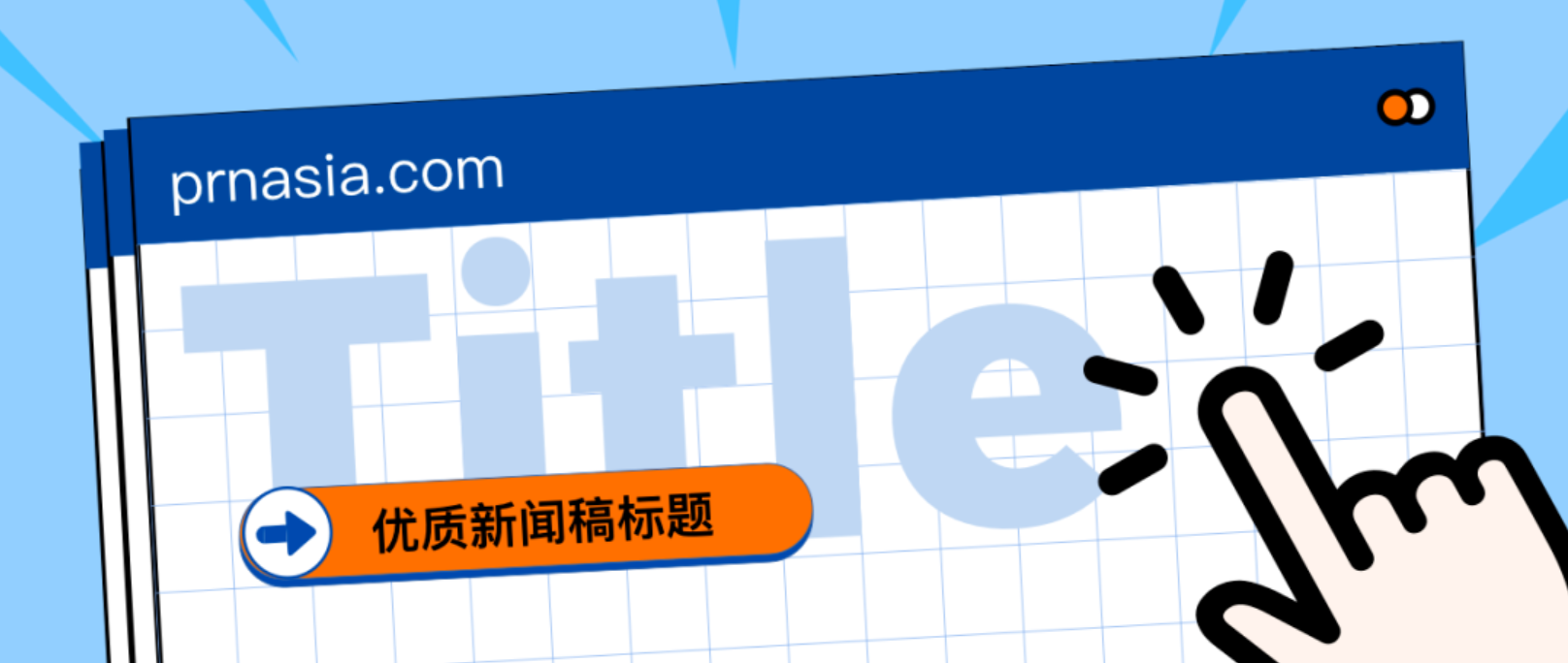 看到標題就想打開的新聞稿，憑什么？