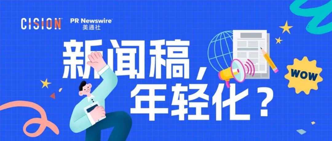 探討：企業(yè)新聞稿也可以年輕化嗎？