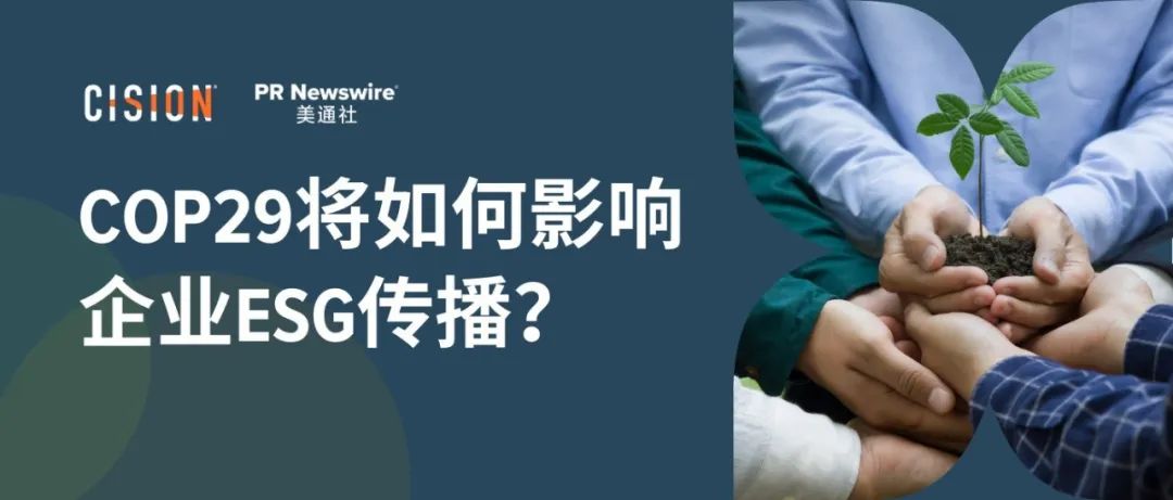 關(guān)于COP29，企業(yè)ESG傳播應(yīng)該了解什么？