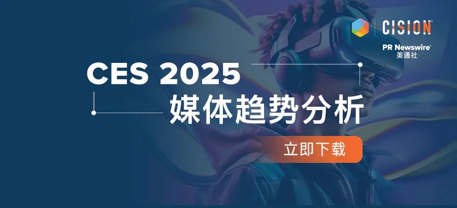 下載報(bào)告丨從CES 2025媒體趨勢(shì)，看科技展會(huì)風(fēng)向