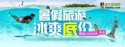 暑期旅游冰爽底價，再送萬元現(xiàn)金
