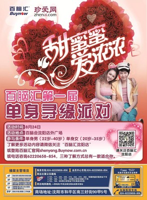 珍愛網(wǎng)沈陽百腦匯“甜蜜蜜 愛濃濃”脫單派對(duì)，等你收獲甜蜜愛情