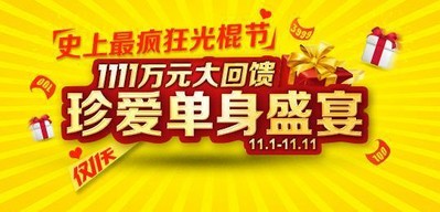  珍愛網(wǎng)1111萬元大回饋，啟動史上最瘋狂光棍節(jié)