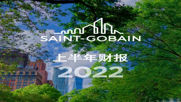 圣戈班集團上半年業(yè)績表現(xiàn)出色，全年業(yè)績前景展望確認(rèn)