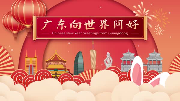 中國廣東祝您2023新春快樂！
